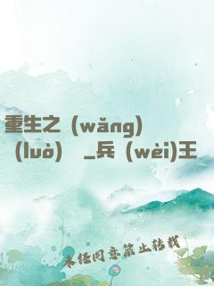 重生之網(wǎng)絡(luò)娛樂
