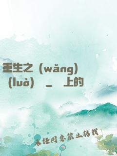 重生之網(wǎng)絡(luò)娛樂