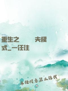 重生之綿綿開啟寵夫模式