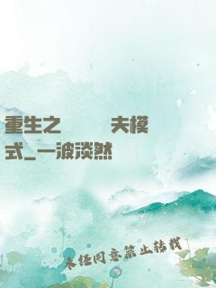 重生之綿綿開啟寵夫模式