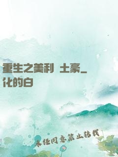 重生之美利堅土豪
