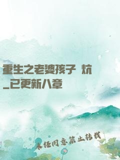 重生之老婆孩子熱炕頭