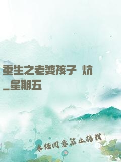 重生之老婆孩子熱炕頭