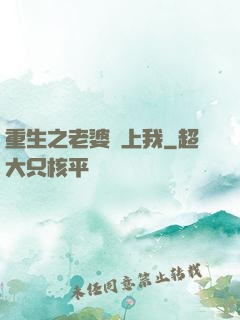重生之老婆愛上我