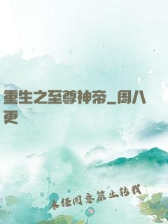 重生之至尊神帝