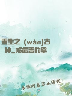 重生之萬(wàn)古劍神