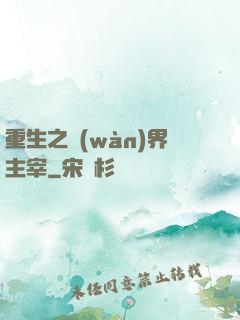重生之萬(wàn)界主宰