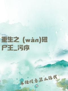 重生之萬(wàn)磁尸王