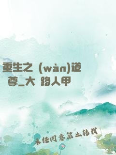 重生之萬(wàn)道劍尊