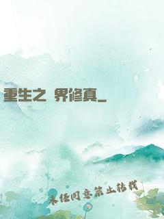 重生之萬界修真