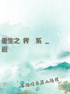 重生之萬界兌換系統
