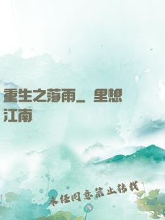 重生之落雨