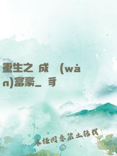 重生之虧成億萬(wàn)富豪
