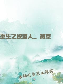 重生之蚊道人