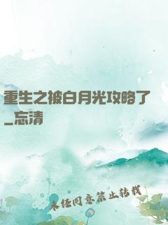 重生之被白月光攻略了