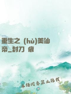 重生之護(hù)美仙帝