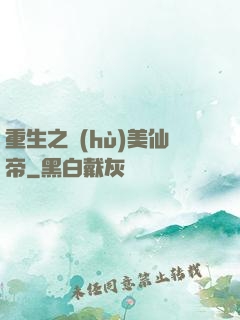 重生之護(hù)美仙帝