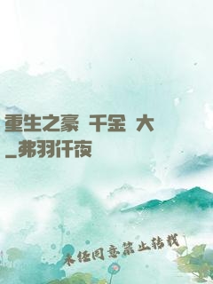 重生之豪門千金賺大錢