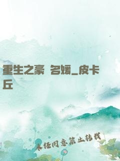 重生之豪門名媛