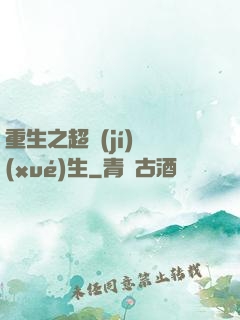 重生之超級(jí)學(xué)生