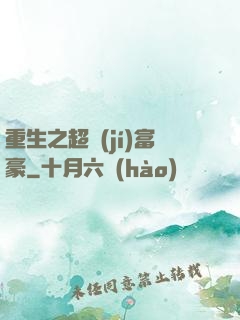 重生之超級(jí)富豪