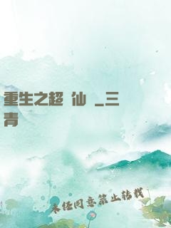 重生之超級仙醫