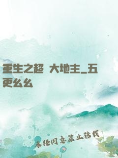 重生之超級大地主