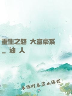 重生之超級大富豪系統