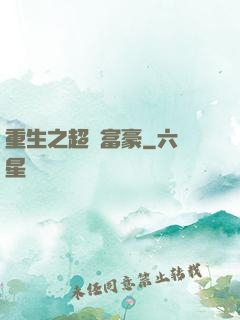 重生之超級富豪