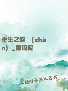 重生之超級戰(zhàn)艦