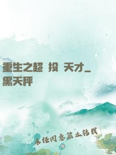 重生之超級投資天才
