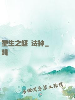 重生之超級法神