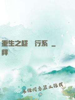 重生之超級銀行系統