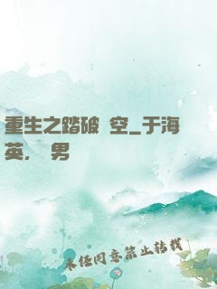 重生之踏破虛空