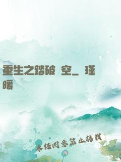 重生之踏破虛空