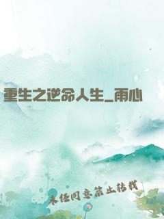 重生之逆命人生