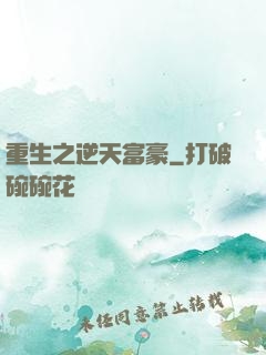 重生之逆天富豪