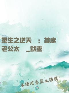 重生之逆天寵愛：首席老公太無賴