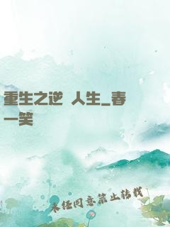重生之逆轉人生