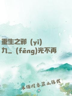 重生之邪醫(yī)鳳九