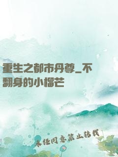 重生之都市丹尊