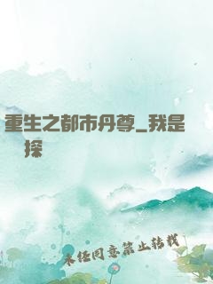 重生之都市丹尊