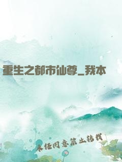 重生之都市仙尊