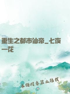 重生之都市仙帝