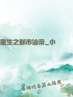 重生之都市仙帝