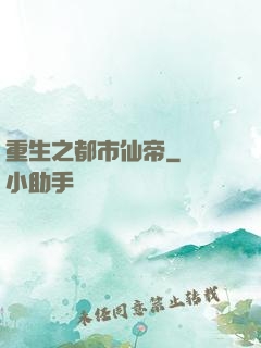 重生之都市仙帝