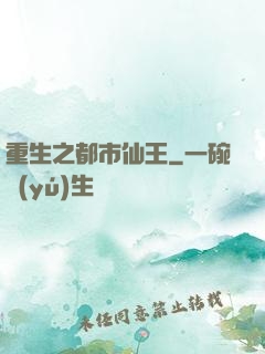 重生之都市仙王