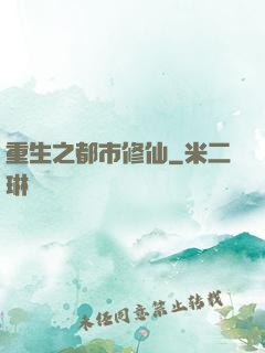 重生之都市修仙