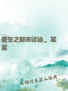 重生之都市修仙