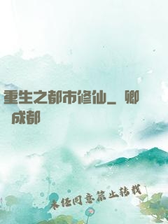 重生之都市修仙